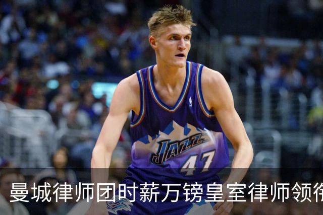 曼城律师团时薪万镑皇室律师领衔 据称是枪迷